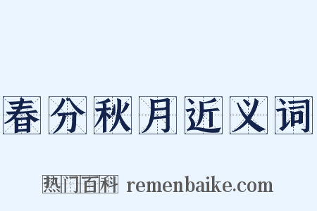 春分秋月近义词是什么意思的图片